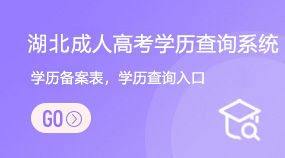 湖北成人高考學歷查詢系統